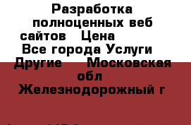 Разработка полноценных веб сайтов › Цена ­ 2 500 - Все города Услуги » Другие   . Московская обл.,Железнодорожный г.